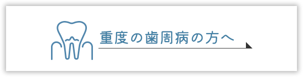 重度の歯周病の方へ