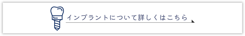 インプラントについて詳しくはこちら